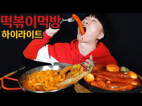 떡볶이 하이라이트 먹방 모음 기가막히네 Tteokbokki mukbang