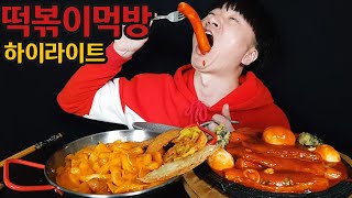 떡볶이 하이라이트 먹방 모음 기가막히네 Tteokbokki mukbang