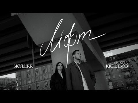 SKYLERR & Нікіта Кісельов — Ліфт [Official Video]