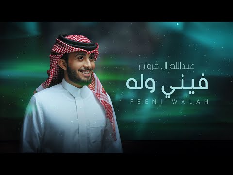 عبدالله ال فروان - فيني وله (حصرياً) | 2024