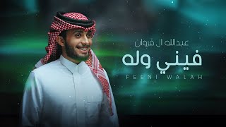 عبدالله ال فروان - فيني وله (حصرياً) | 2024