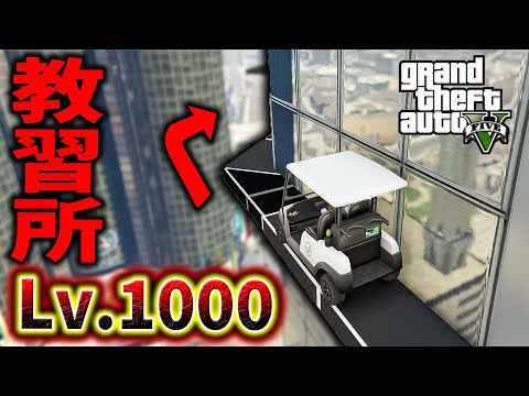 落ちたら即終了の命をかけた自動車教習がヤバすぎる【GTA5】