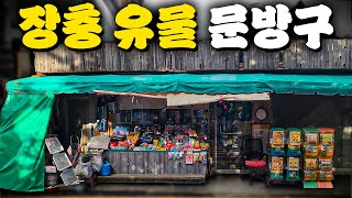 좀 무서운 장충 유물 문방구엔 뭘 팔까? [꾹TV가 깐다 4탄]