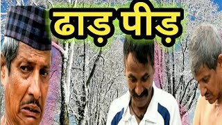 ढाड़ पीड़ || kumauni short film @APNAMANGAL