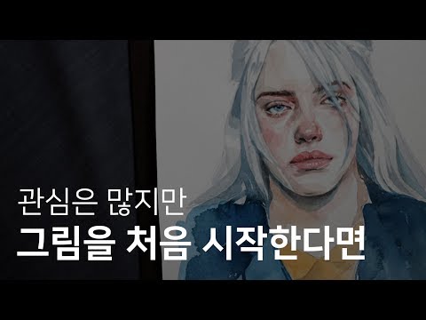 그림을 시작하는 당신에게