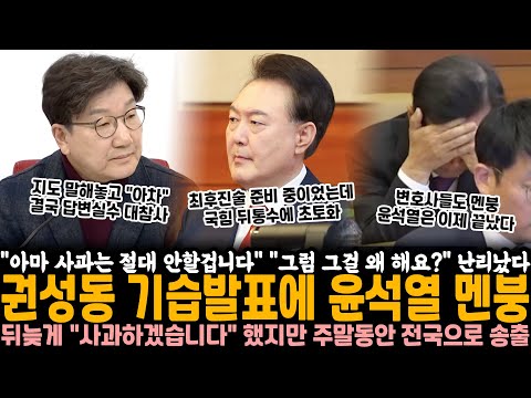 "아마 사과는 절대 안 할 겁니다" "그럼 그걸 왜 해요?" 난리 났다.. 권성동 기습발표에 윤석열 멘붕, 뒤늦게 "사과하겠습니다" 했지만 이미 주말 동안 전국으로 송출