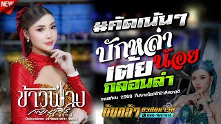 บักหล่าน้อย,ข้าวฟ่าง กัญญาวีร์,โจ ศักรินทร์,เขื่องในมิวสิค,งานแก้บนทีมงานต้นกล้ามิวสิคซาวด์