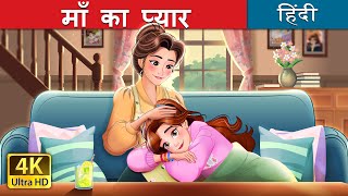 माँ का प्यार | Maa Ka Pyaar | Mother's Love in Hindi | @HindiFairyTales