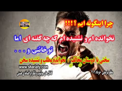 چرا اینگونه ایم  ؟ !