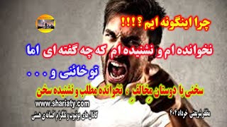 چرا اینگونه ایم  ؟ !