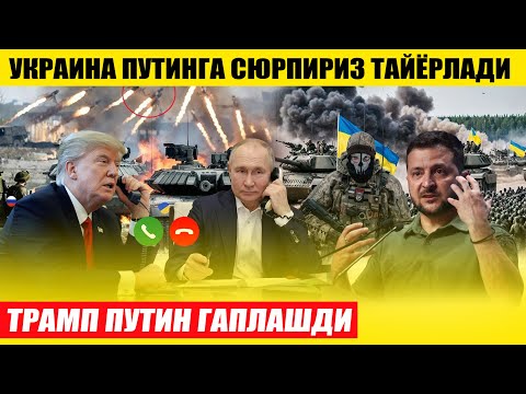 УКРАИНА ПУТИНГА СОВҒА ТАЙЁРЛАДИ---ТРАМП ПУТИН ГАПЛАШДИ