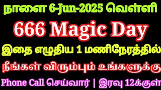 நாளை 6-Jun 666 Angel Day இந்த எளிய வரி எழுதினால் 1 மணிநேரத்தில் விரும்பிய நபர் Phone Call செய்வார்