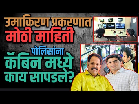 Beed : उमाकिरण प्रकरणावर मोठी माहिती समोर | vijay pawar आणि prashant khatokar यांचे दिवस भरले