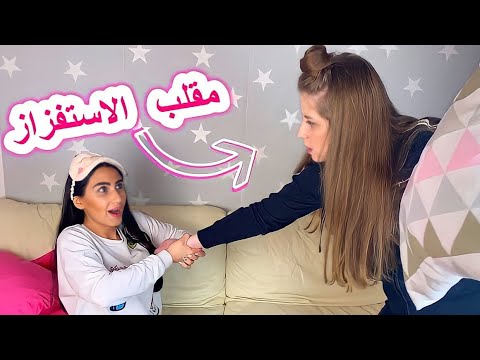 مقلب الاستفزاز في ريما 😰