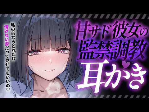 【耳かきASMR】ヤンデレ甘サド彼女の監禁調教耳かき♡ ～危うい共依存同棲生活～【夜ノすやり/バイノーラル/Ear cleaning】