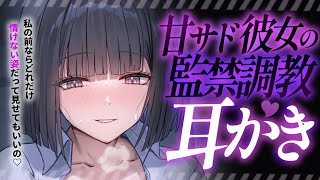【耳かきASMR】ヤンデレ甘サド彼女の監禁調教耳かき♡ ～危うい共依存同棲生活～【夜ノすやり/バイノーラル/Ear cleaning】