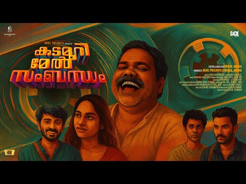 Kadamuri Mel Sambandham | Shortfilm | 4K | Zhinz Shan | Ambily Ouseph | Sandra Nair | Mridul Madhu