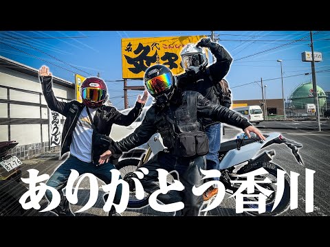 【フルメン】さようなら香川！