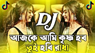 আজকে আমি কৃষ্ণ হব – তুই হবি রাধা dj gan 2025 | tiktok viral dj song | new dj song