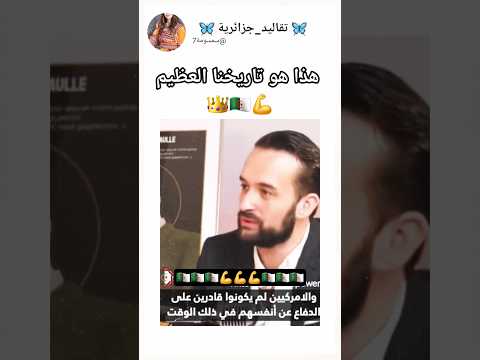 أمريكي يتحدث عن تاريخ البحرية الجزائرية 💪🇩🇿👑 #اغاني_اعراس #أغاني #شاويه #اكسبلور #kabylemusique