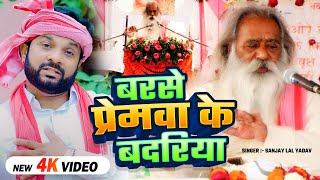 #Video | बरसे प्रेमवा के बदरिया | #Sanjay Lal Yadav का हिट भोजपुरी गाना | Bhojpuri Bhakti Song 2025