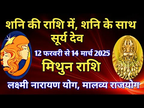 मिथुन राशि - शनि की राशि में, शनि के साथ सूर्य देव/ 12 फरवरी से 14 मार्च 2025/लक्ष्मी नारायण योग