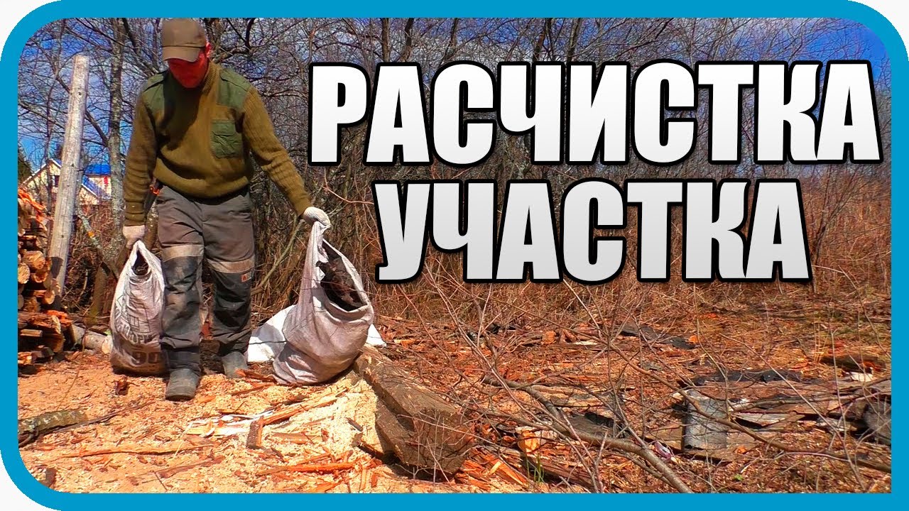 Купил жене соседский участок и началось. Подготовка к строительству