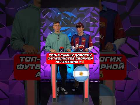 100к1 : Самые Дорогие игроки сборной Аргентины 🇦🇷 #футбол #месси #лаутаро