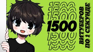 1500 ВИТУБЕРОВ ПО 1 СЕКУНДЕ | @AN1GILYATOR
