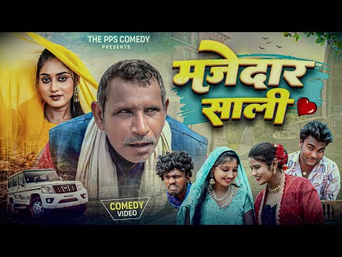 मजेदार साली || Majedar Sali || The PPS ||