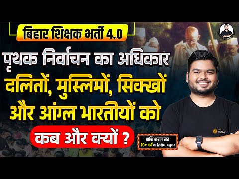 पृथक निर्वाचन का मुद्दा | Seperate Electoral | Modern History by Shashi Sharan Sir #bpsctre4 #bpsc