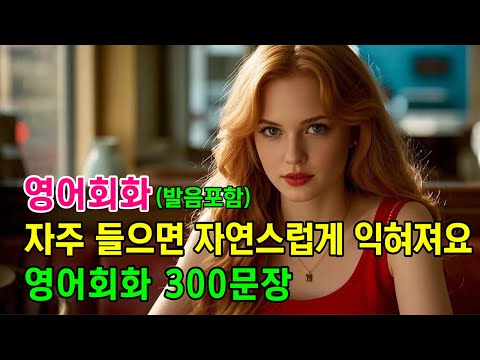 자주 들으면 자연스럽게 익혀져요 l 영어회화 300문장 #영어회화 #영어문장 #영어공부 #영어