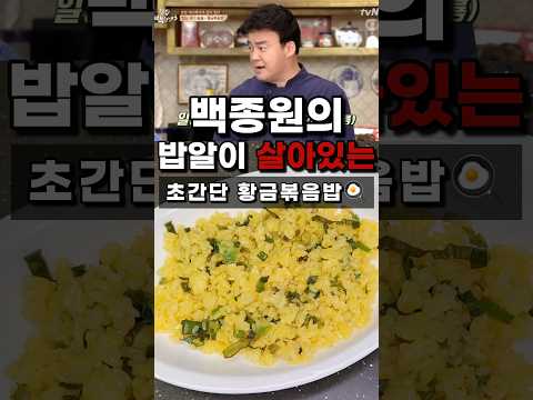 누구나 만들기 쉬운 백종원 황금 볶음밥 레시피!