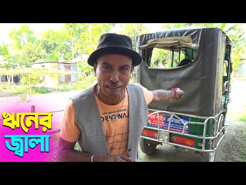 তাঁরছেরা ভাদাইমার নতুন হাসির কৌতুক ঋনের জ্বালা | Riner Jala | Tarchera Vadaima | New Koutuk 2025