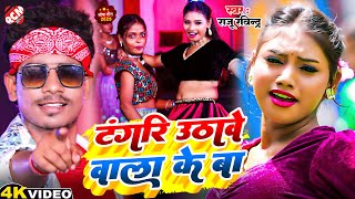 #Video | टंगरि उठावें वाला के बा | #Raju Ravindra | Tangri Uthawe Wala Ke Ba |Bhojpuri Hit Song 2025