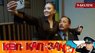 Көп. Қап. Заң. Телехикая. 9-бөлім