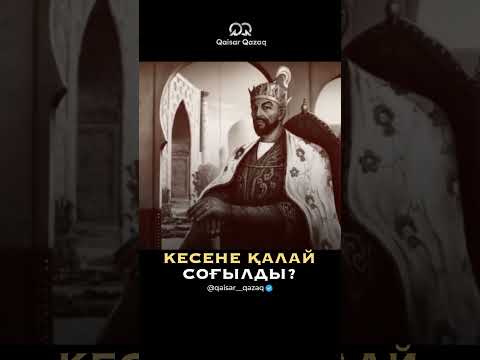 ҚОЖА АХМЕТ ЯССАУИ КЕСЕНЕСІ ҚАЛАЙ САЛЫНДЫ?