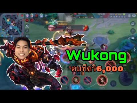 RovWukongตบทีคริ6,000ตึงอีกแล้ว!!!