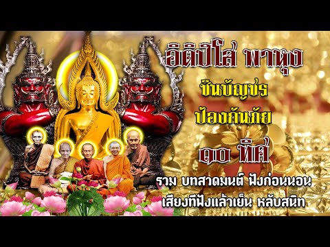 แค่ฟังทุกวันไม่ต้องสวดตาม อิติปิโส พาหุง ชินบัญชร ป้องกันภัย ๑๐ ทิศ มหาเมตตาใหญ่ ธัมจักกัปปวัตตนสูตร