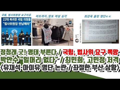 유재석·아이유 명단ㄷㄷ 정청래, 명태 굿! 국힘, 법사위원장 요구 폭망! (박안수 "일머리 없다" 반전)