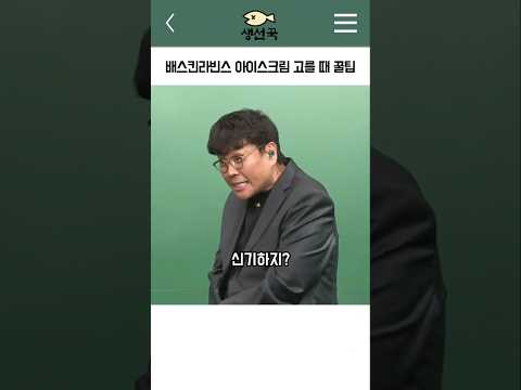 배스킨라빈스 아이스크림 고를 때 꿀팁