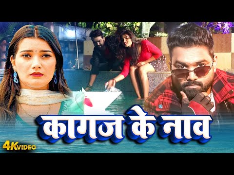Video | कागज के नांव | Titu Rimix | Kagaz Ke Nav #Bhojpuri Sad Song Video 2025 | Dard Bhara Gana
