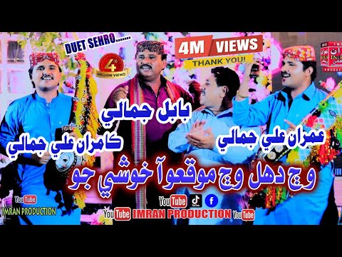 Waj Dhol Waj Mokiyo Aa Khushi Jo | Babal Jamali | Imran Jamali & Kamran Jamali | Imran Production
