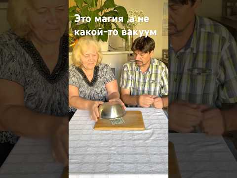 Это магия,а не какой то вакуум #пара #юмор