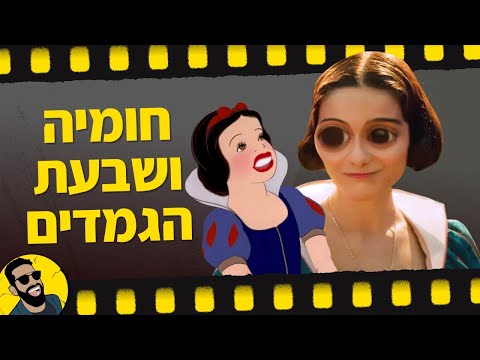 שלגיה ושבעת הגמדים | שובר מסך