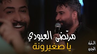 مرتضى العبودي _ياصغيرونة #ترندجديد #2026 #اكسبلور قاعة ميريت كراتوس الملكية