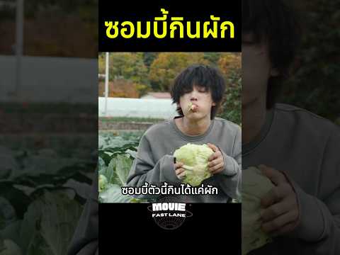 ซอมบี้กินผัก #สปอยหนัง #ซอมบี้