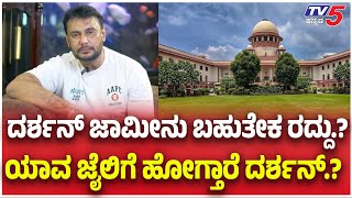Darshan Case Update | ದರ್ಶನ್ ಜಾಮೀನು ಬಹುತೇಕ ರದ್ದು.? ಯಾವ ಜೈಲಿಗೆ ಹೋಗ್ತಾರೆ ದರ್ಶನ್.?