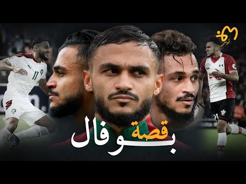 Sofiane Boufal | سفيان بوفال : وثائقي الأسد المظلوم