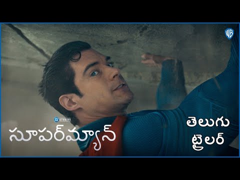 సూపర్‌మ్యాన్ (Superman) | New Telugu Trailer